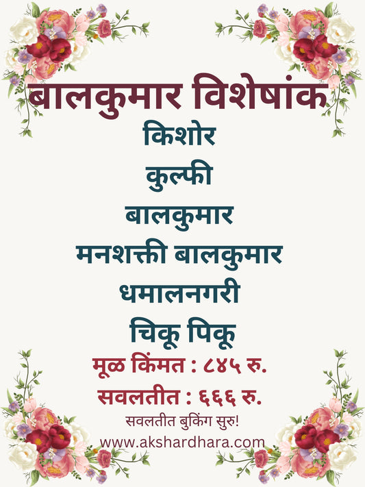 Balkumar Visheshank ( बालकुमार विशेषांक )