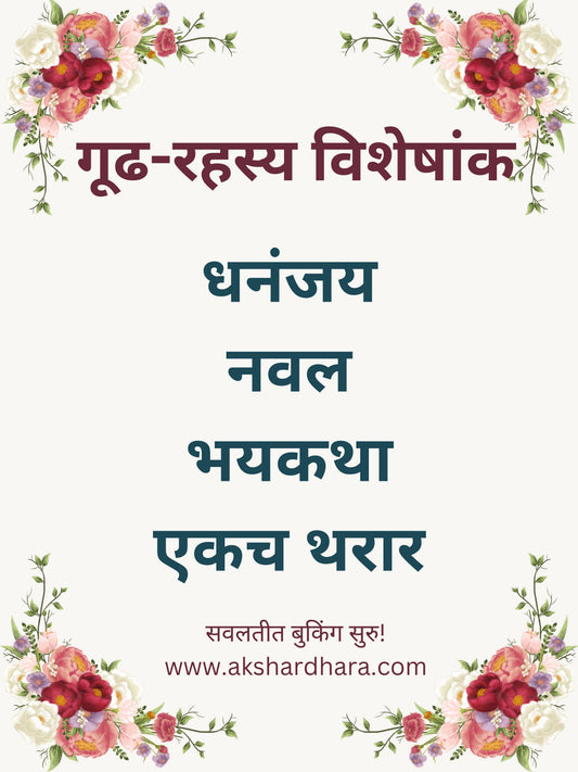Gudh-Rahasya Visheshank( गूढ-रहस्य विशेषांक )