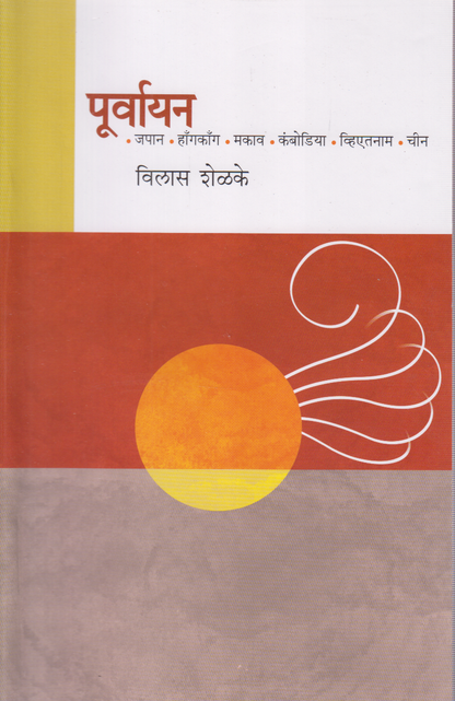 Purvayan (पूर्वायन)
