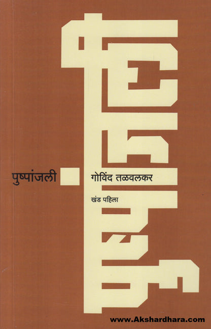 Pushpanjali (पुष्पांजली)