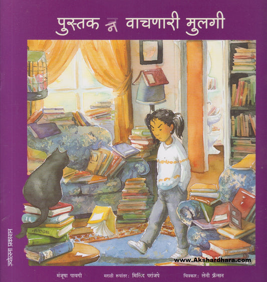 Pustak N Vachnari Mulgi (पुस्तक न वाचणारी मुलगी)