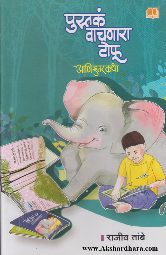 Pustak Vachnara Tofu Aani Itar Katha (पुस्तकं वाचणार टोफू आणि इतर कथा)