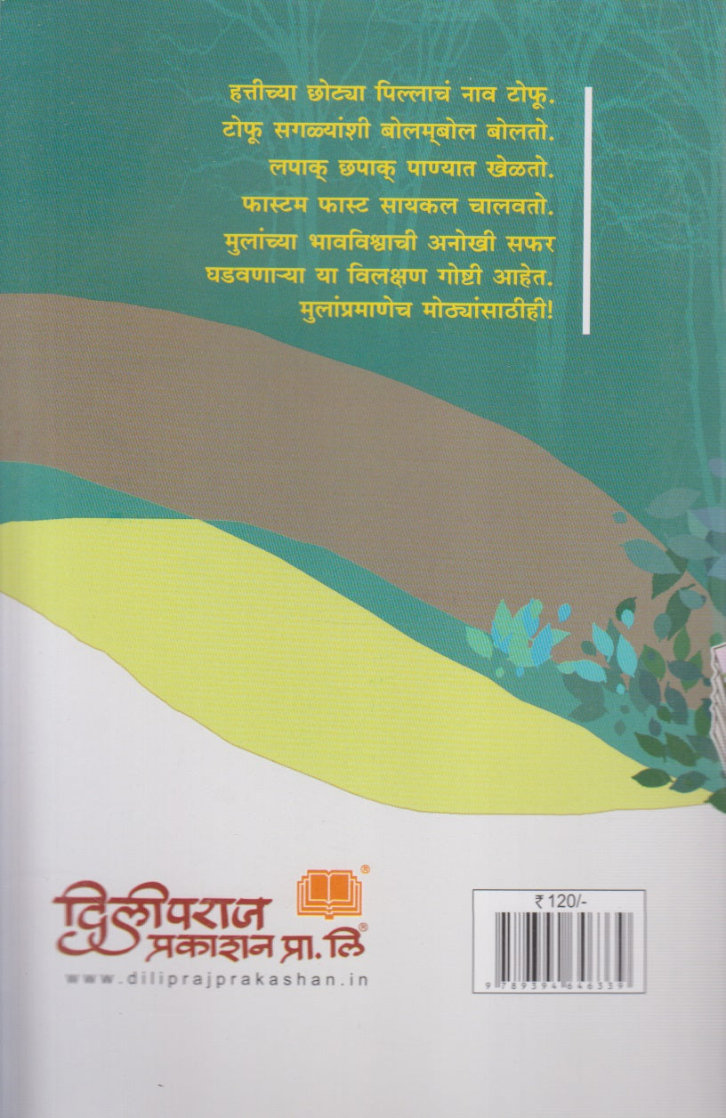 Pustak Vachnara Tofu Aani Itar Katha (पुस्तकं वाचणार टोफू आणि इतर कथा)