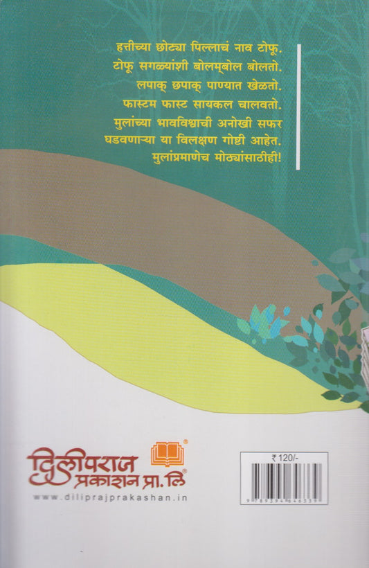 Pustak Vachnara Tofu Aani Itar Katha (पुस्तकं वाचणार टोफू आणि इतर कथा)