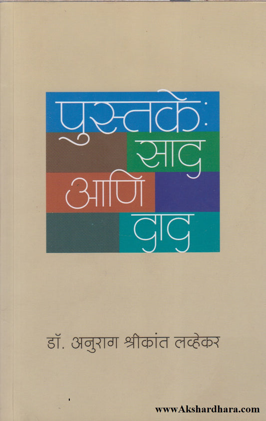Pustake : Sad Ani Dad (पुस्तके : साद आणि दाद)