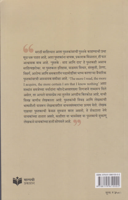 Pustake : Sad Ani Dad (पुस्तके : साद आणि दाद)