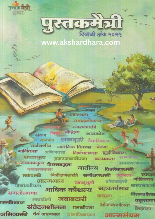 Pustakmaitri Diwali ank 2025 (पुस्तकमैत्री  दिवाळी अंक 2025 )