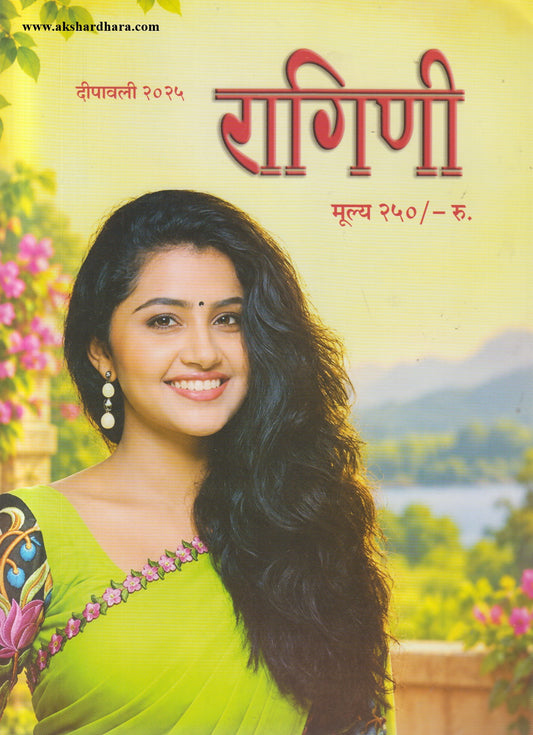 Ragini Diwali Ank 2026 (रागिणी दिवाळी अंक २०२६)