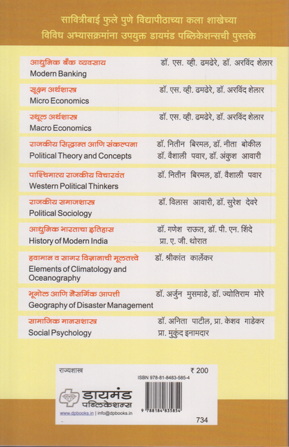 Rajkiya Siddhant aani sankalapana (राजकीय सिद्धांत आणि संकल्पना)