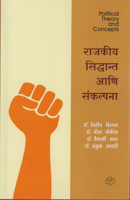 Rajkiya Siddhant aani sankalapana (राजकीय सिद्धांत आणि संकल्पना)