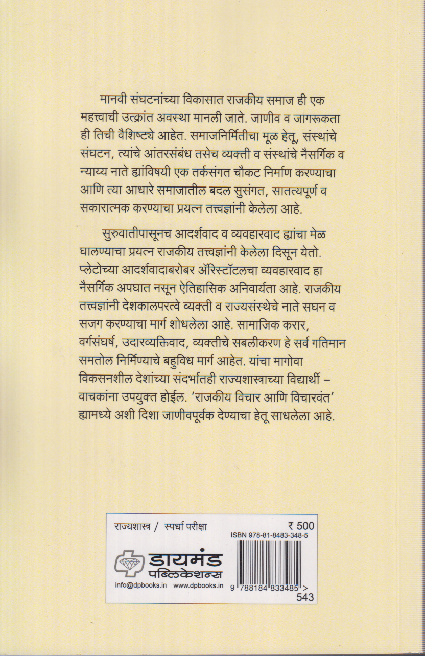 Rajkiya Vichar aani Vicharvanta (राजकीय विचार आणि विचारवंत )