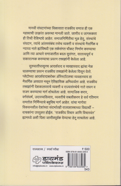 Rajkiya Vichar aani Vicharvanta (राजकीय विचार आणि विचारवंत )