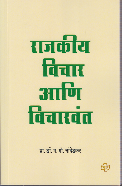 Rajkiya Vichar aani Vicharvanta (राजकीय विचार आणि विचारवंत )