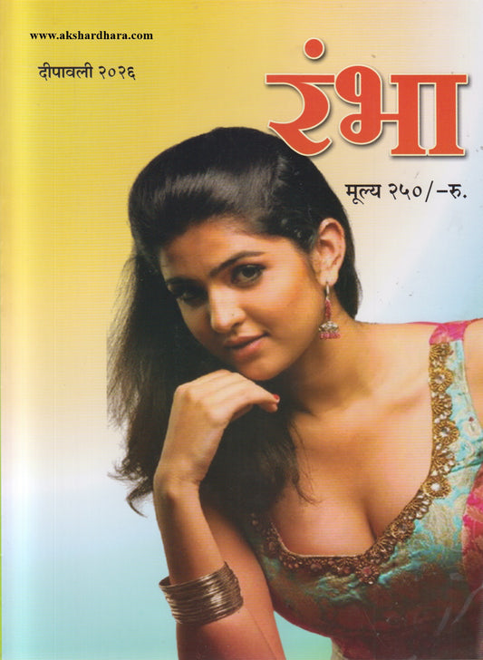 Rambha Diwali Ank 2026 (रंभा दिवाळी अंक २०२६)