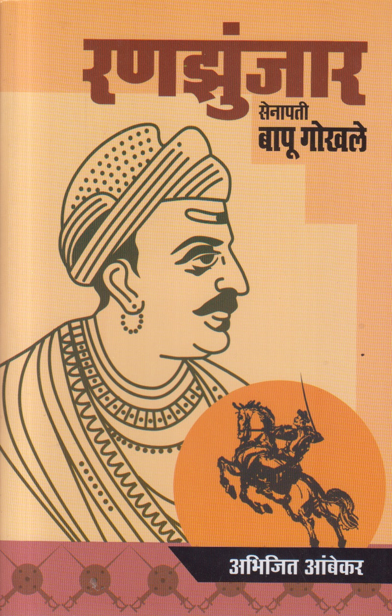 RANAJHUNJAR SENAPATI BAPU GOKHALE  (रणझुंजार सेनापती बापू गोखले)