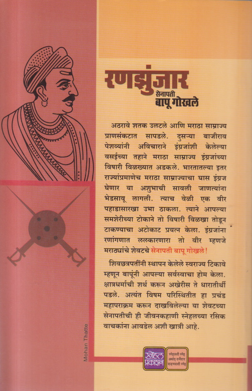 RANAJHUNJAR SENAPATI BAPU GOKHALE  (रणझुंजार सेनापती बापू गोखले)