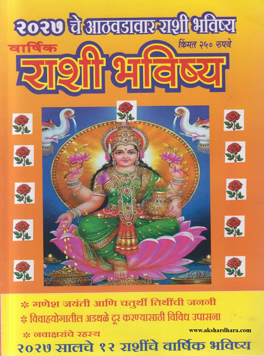 Varshik Rashi Bhavishya Diwali Ank 2026 (वार्षिक राशी भविष्य दिवाळी अंक २०२६)