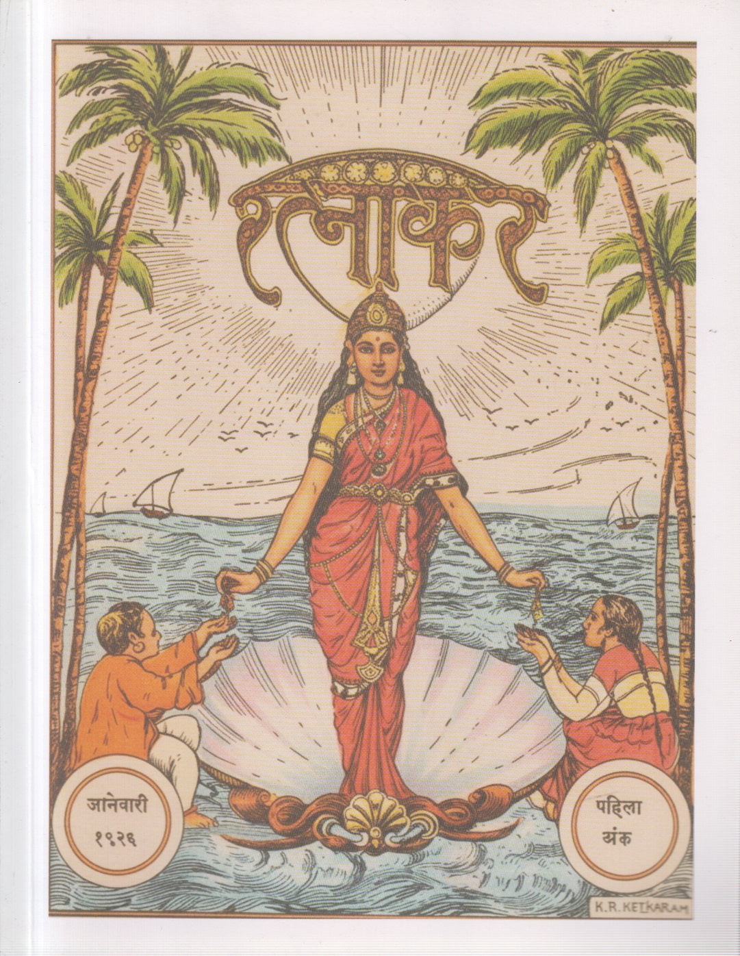 Ratnakar (रत्नाकर)