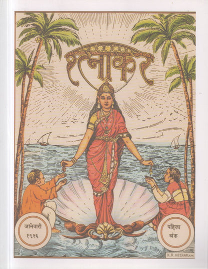 Ratnakar (रत्नाकर)