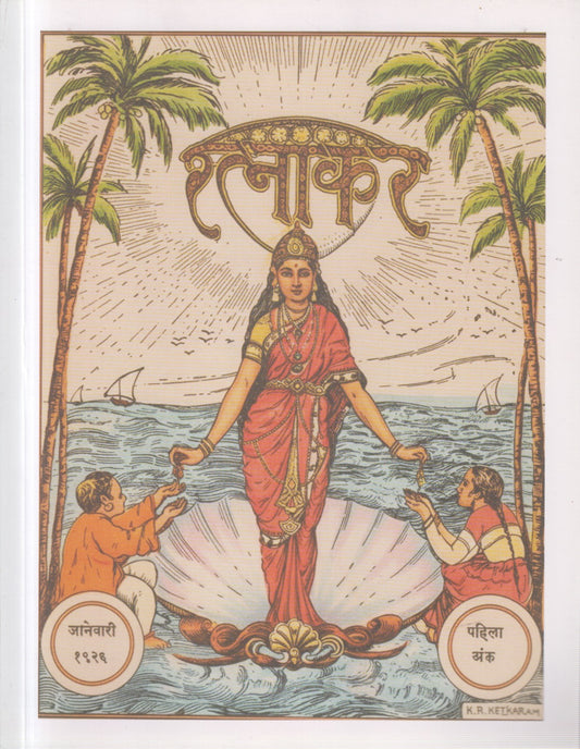 Ratnakar (रत्नाकर)