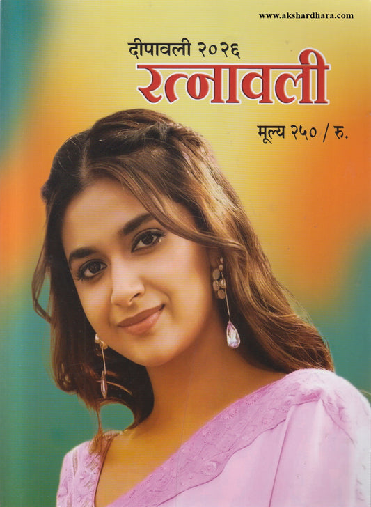 Ratnavali Diwali Ank 2026 (रत्नावली दिवाळी अंक २०२६)