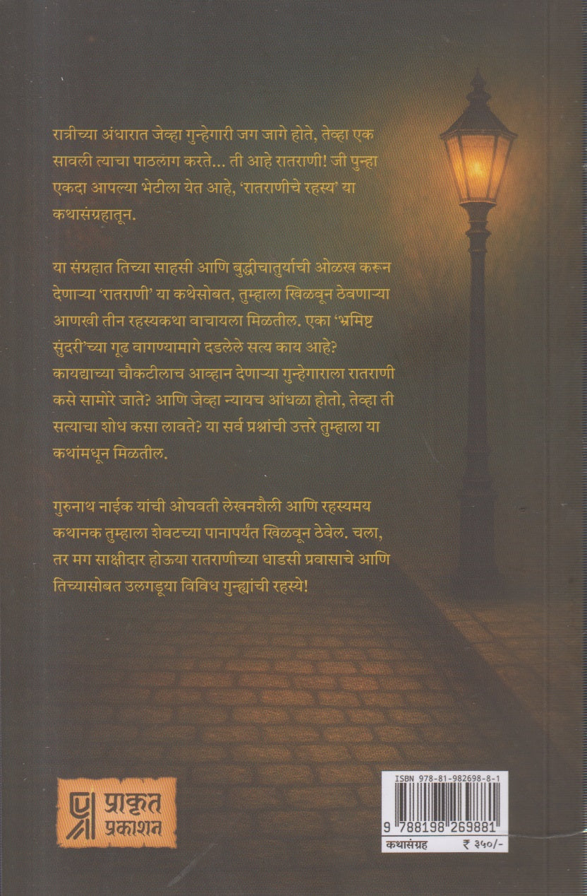 Ratraniche Rahasya (रातराणीचा रहस्य)