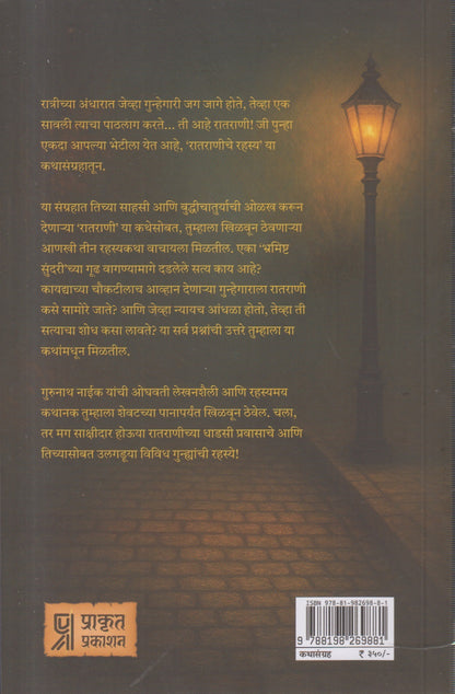 Ratraniche Rahasya (रातराणीचा रहस्य)