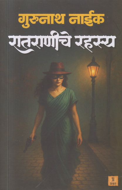 Ratraniche Rahasya (रातराणीचा रहस्य)