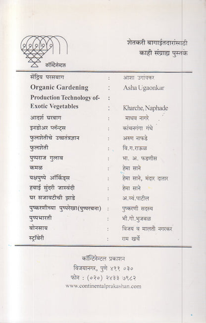 Ropvatika Sangopan (रोपवाटिका-संगोपन)
