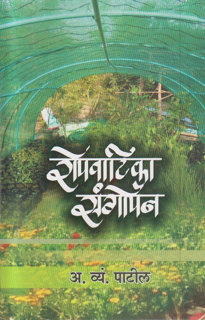 Ropvatika Sangopan (रोपवाटिका-संगोपन)