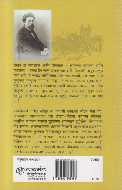 Raduga: Anton Chekhovchya Nivadak Russian Katha ( रादुगा: अंतोन चेखवच्या निवडक रशियन कथा )