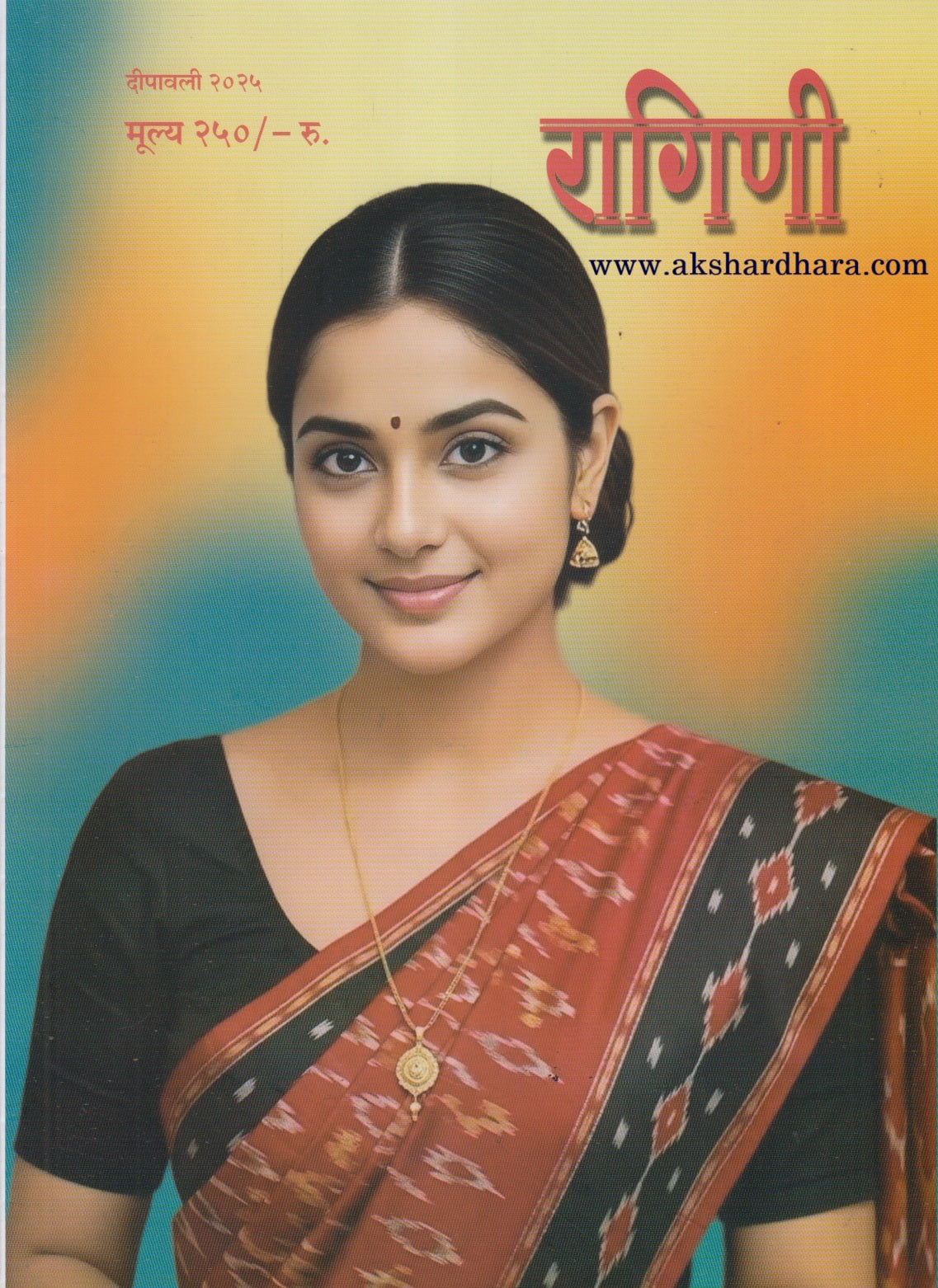 Ragini Diwali Ank 2025 ( रागिणी दिवाळी अंक 2025 )
