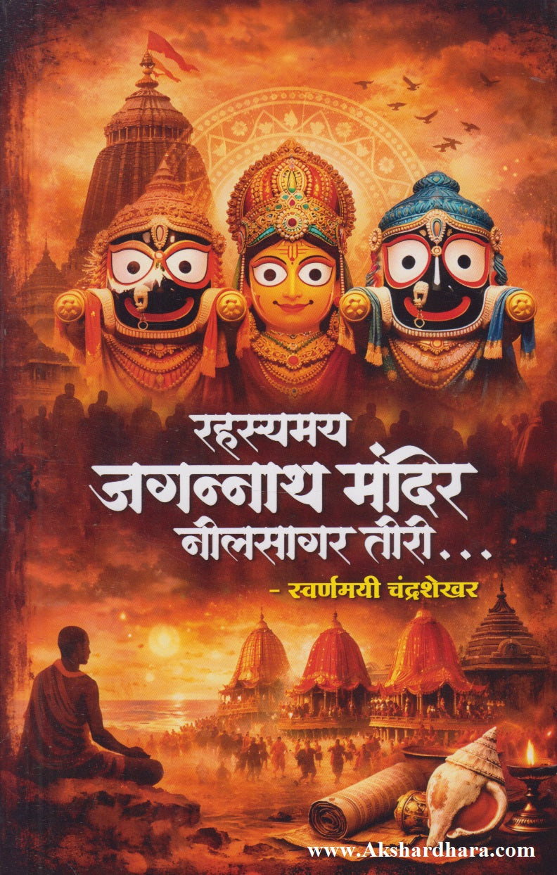Rahasyamay Jagannath Mandir Neelsagar Tiri... (रहस्यमय जगन्नाथ मंदिर नीलसागर तीरी)