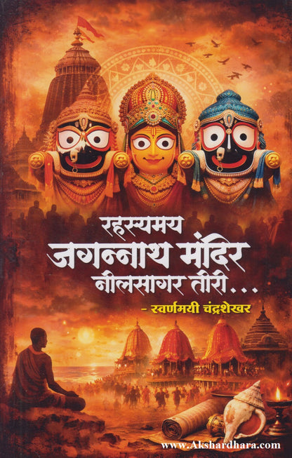 Rahasyamay Jagannath Mandir Neelsagar Tiri... (रहस्यमय जगन्नाथ मंदिर नीलसागर तीरी)