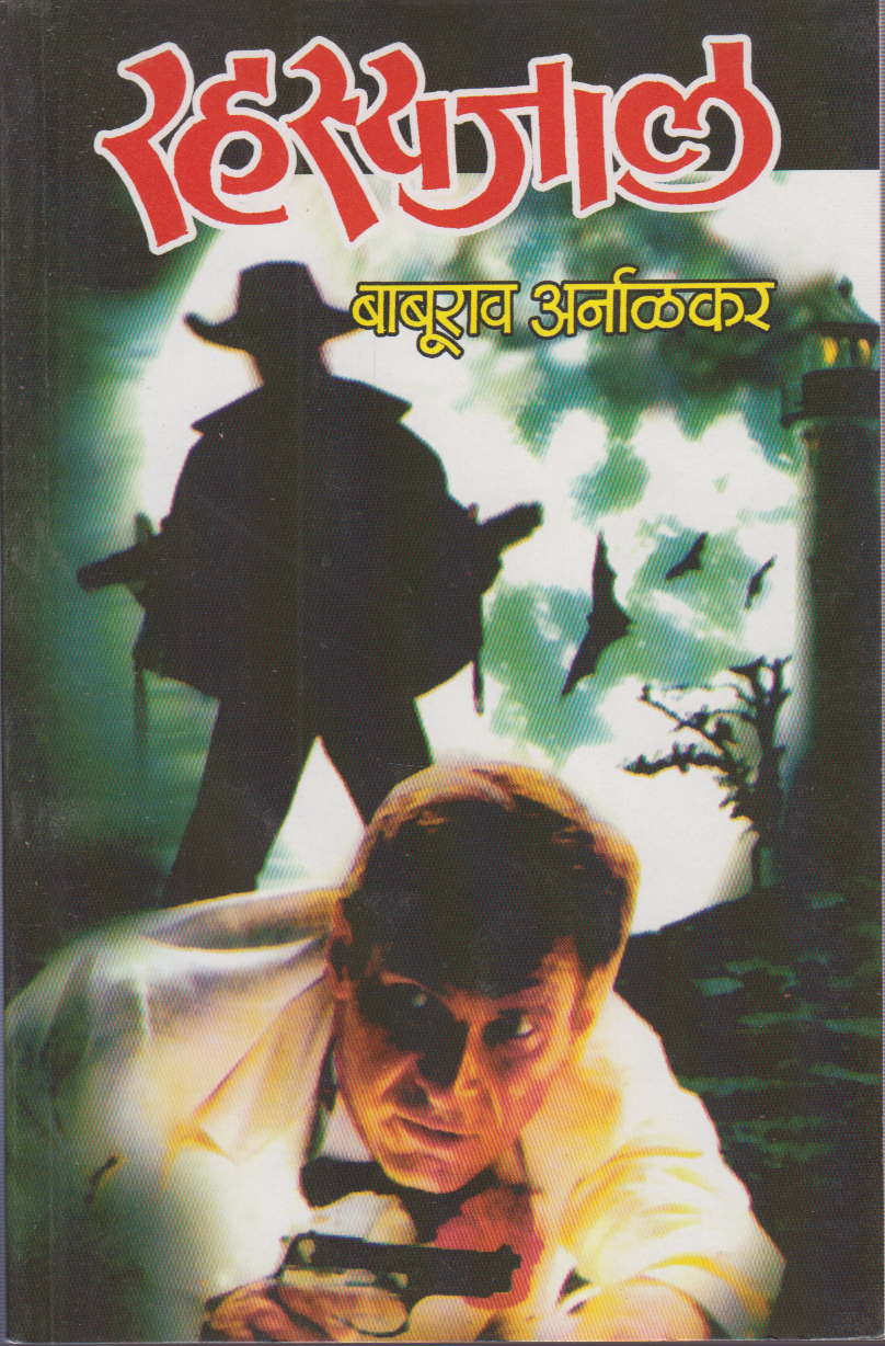 Rahsyajal (रहस्यजाल)
