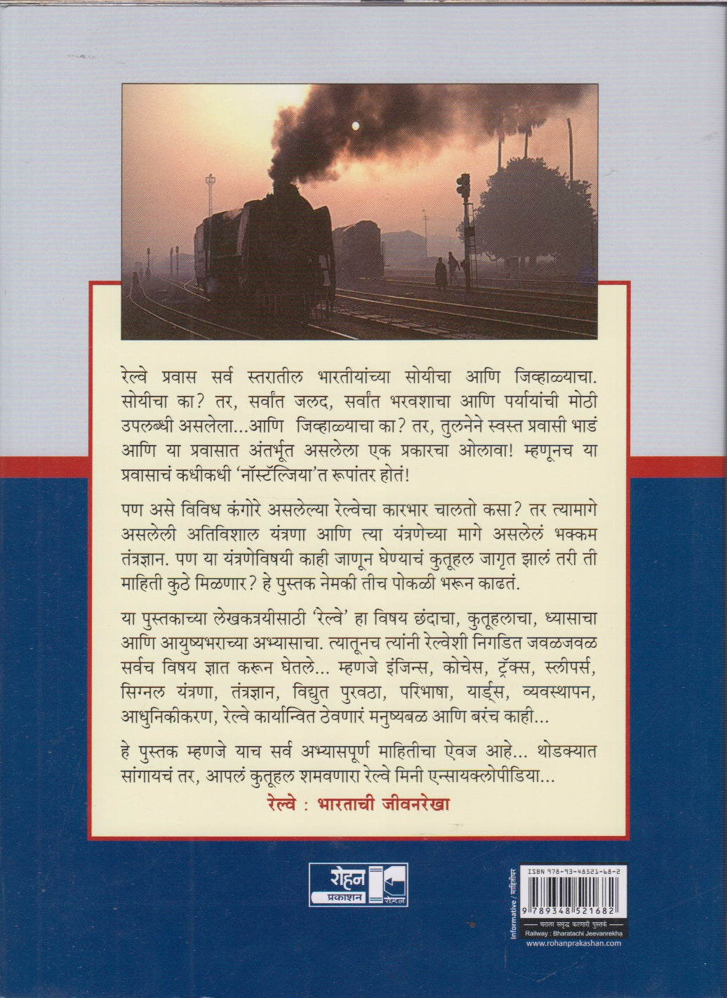 Railway Bharatachi Jivanrekha (रेल्वे भारताची जीवनरेखा)