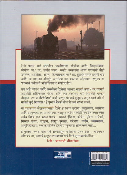Railway Bharatachi Jivanrekha (रेल्वे भारताची जीवनरेखा)