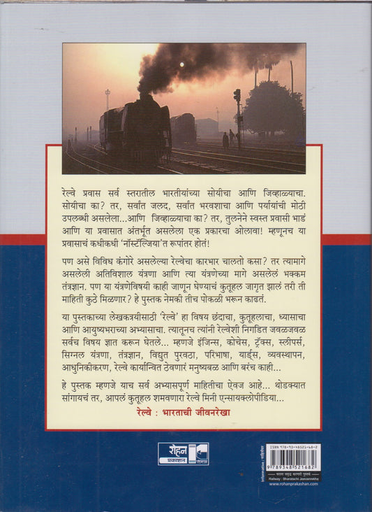 Railway Bharatachi Jivanrekha (रेल्वे भारताची जीवनरेखा)