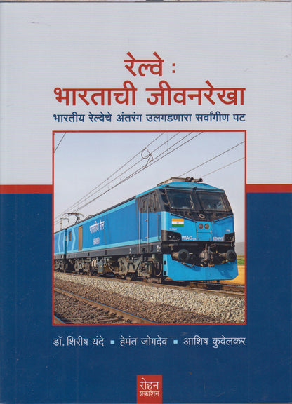 Railway Bharatachi Jivanrekha (रेल्वे भारताची जीवनरेखा)