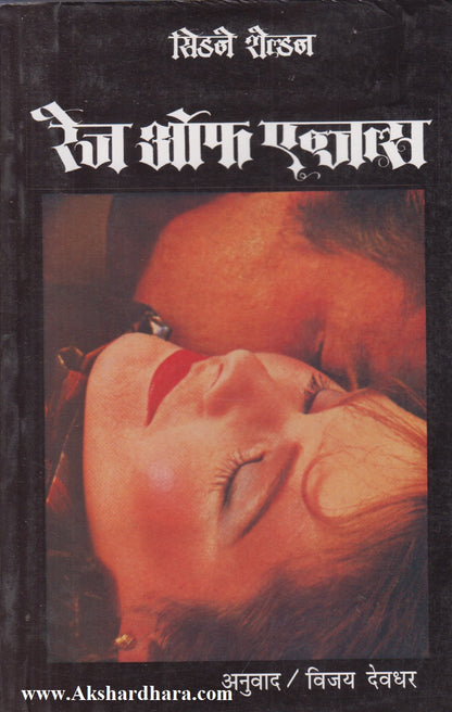 Rage Of Angels (रेज ऑफ एन्जल्स)