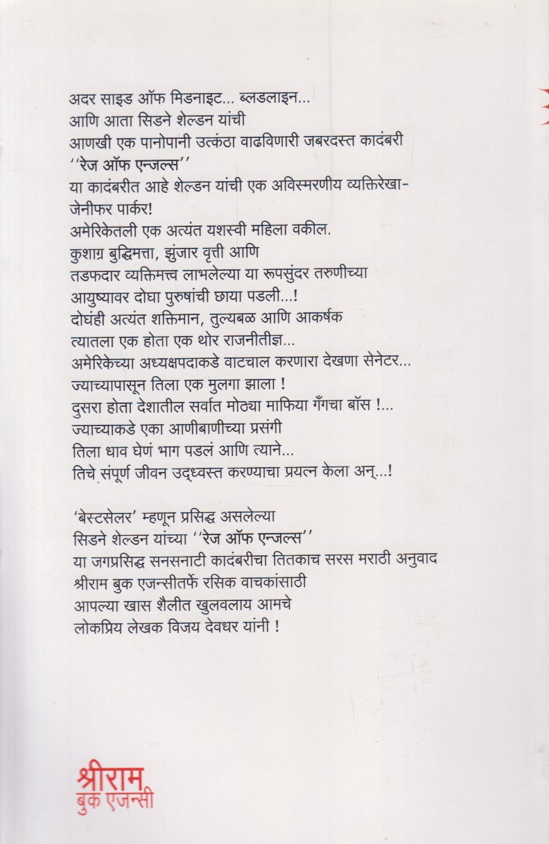 Rage Of Angels (रेज ऑफ एन्जल्स)