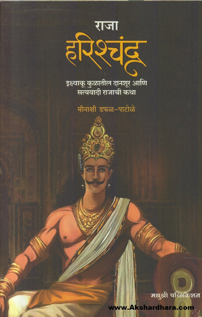 Raja Harishchandra ( राजा हरिश्चंद्र)