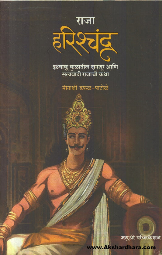 Raja Harishchandra ( राजा हरिश्चंद्र)