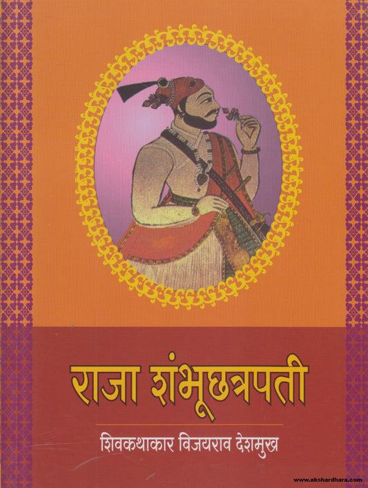 Raja Shambhuchatrapati ( राजा शंभूछत्रपती ) By Vijayrao Deshmukh