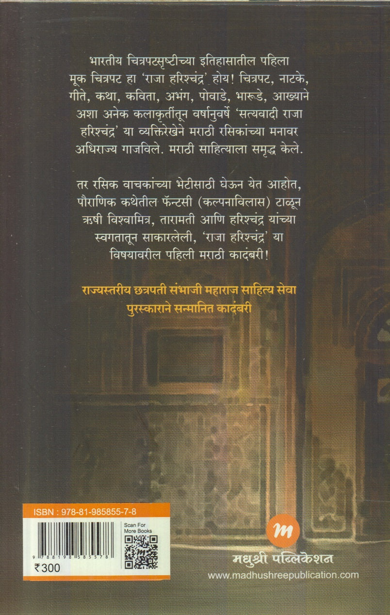 Raja Harishchandra ( राजा हरिश्चंद्र)