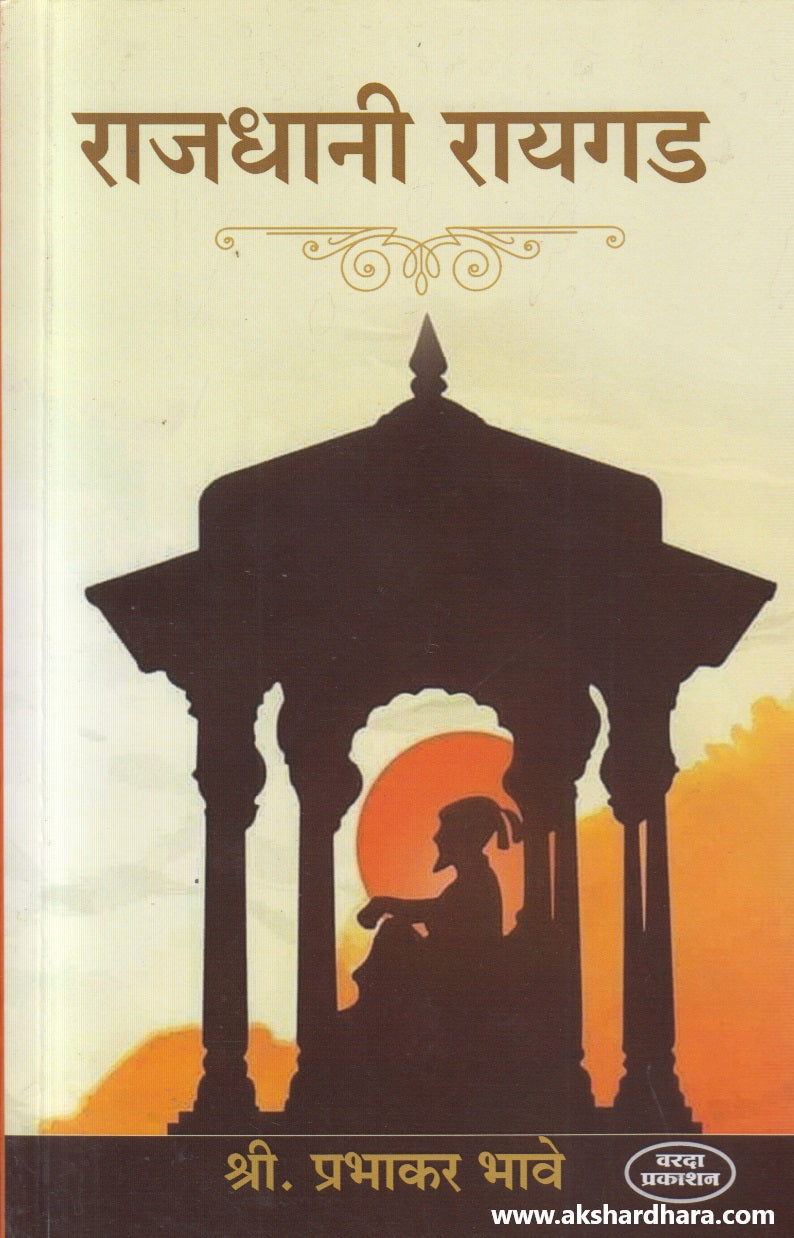 Rajdhani Raygad (राजधानी रायगड)