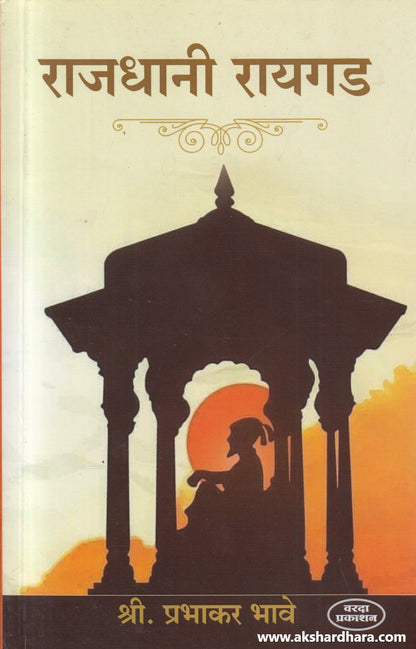 Rajdhani Raygad (राजधानी रायगड)