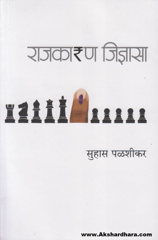 Rajkaran Jidnyasa  (राजकारण जीज्ञासा)