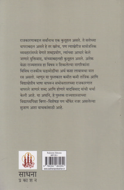 Rajkaran Jidnyasa  (राजकारण जीज्ञासा)