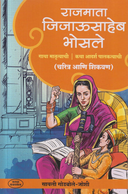 Rajmata Jijausaheb Bhosale  (राजमाता जिजाऊसाहेब भोसले)